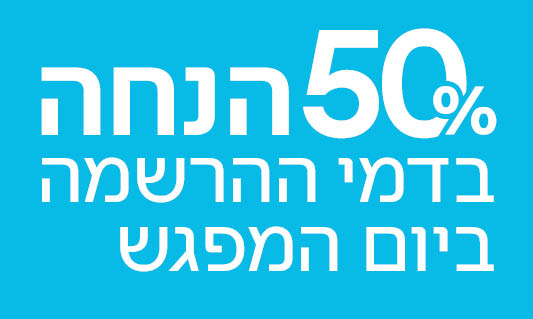 50 אחוז הנחה ביום המפגש אוניברסיטת חיפה
