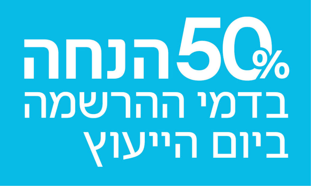 הנחה בדמי ההרשמה